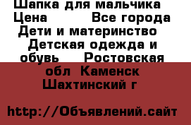 Шапка для мальчика › Цена ­ 400 - Все города Дети и материнство » Детская одежда и обувь   . Ростовская обл.,Каменск-Шахтинский г.